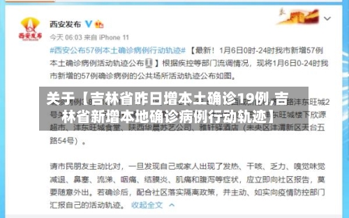 关于【吉林省昨日增本土确诊19例,吉林省新增本地确诊病例行动轨迹】-第2张图片