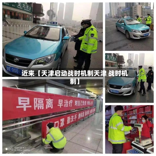 近来【天津启动战时机制天津 战时机制】-第2张图片