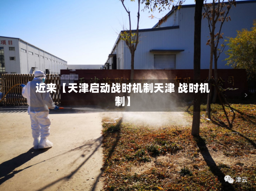 近来【天津启动战时机制天津 战时机制】