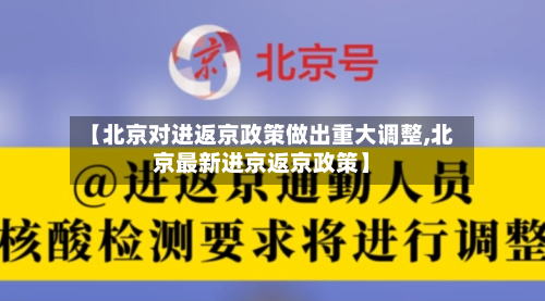 【北京对进返京政策做出重大调整,北京最新进京返京政策】-第2张图片