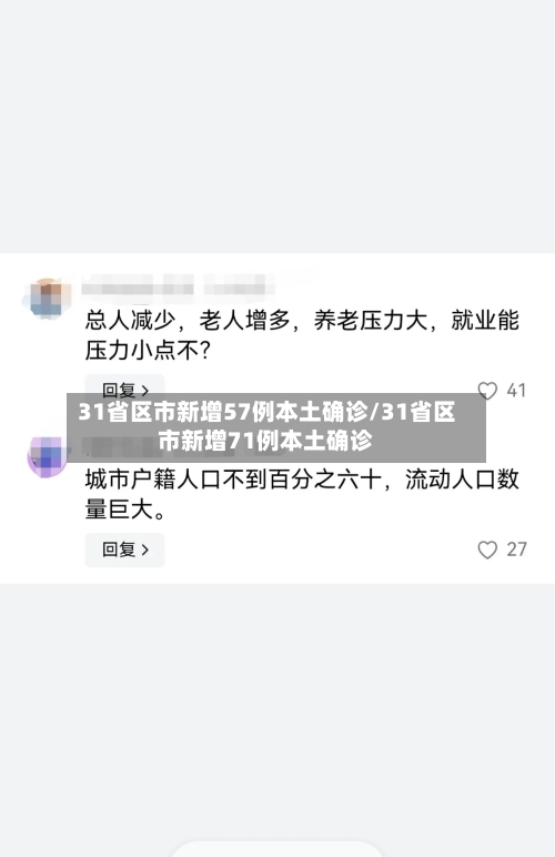 31省区市新增57例本土确诊/31省区市新增71例本土确诊