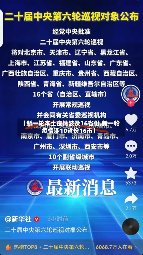 【新一轮本土疫情波及16省份,新一轮疫情涉10省份16市】