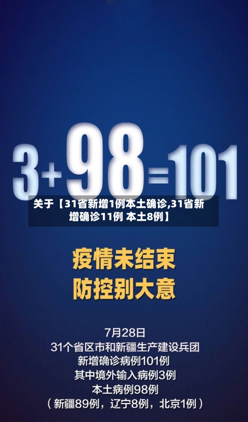 关于【31省新增1例本土确诊,31省新增确诊11例 本土8例】-第2张图片