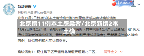 北京增11例本土感染者/北京新增2本土确