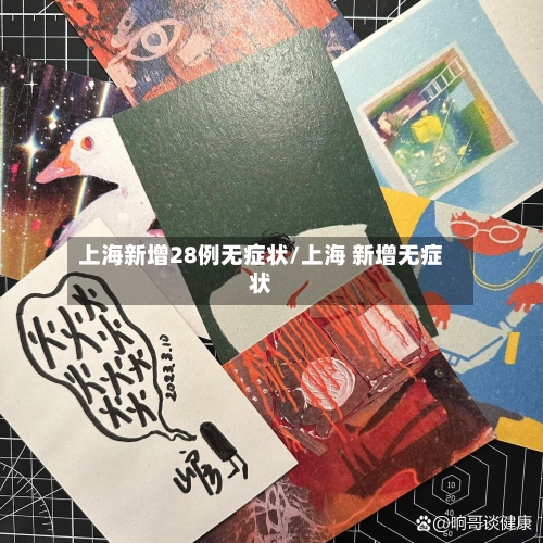 上海新增28例无症状/上海 新增无症状