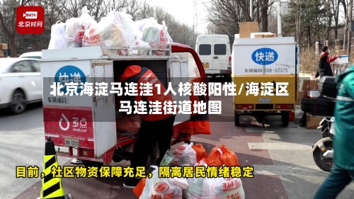 北京海淀马连洼1人核酸阳性/海淀区马连洼街道地图
