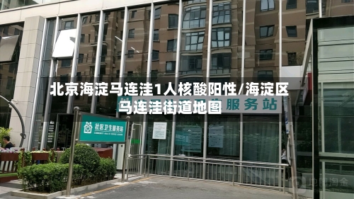 北京海淀马连洼1人核酸阳性/海淀区马连洼街道地图-第2张图片