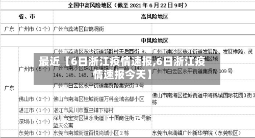 最近【6日浙江疫情速报,6日浙江疫情速报今天】-第3张图片