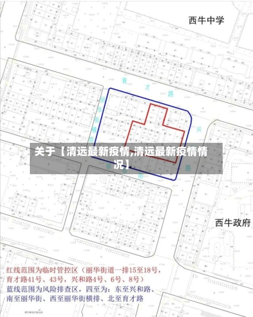关于【清远最新疫情,清远最新疫情情况】