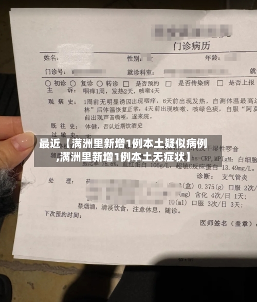 最近【满洲里新增1例本土疑似病例,满洲里新增1例本土无症状】-第3张图片