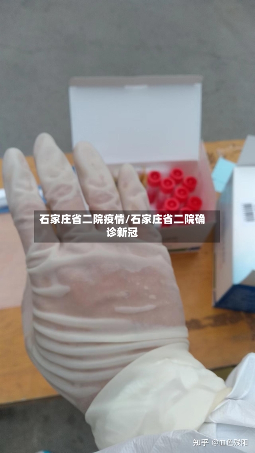 石家庄省二院疫情/石家庄省二院确诊新冠-第2张图片