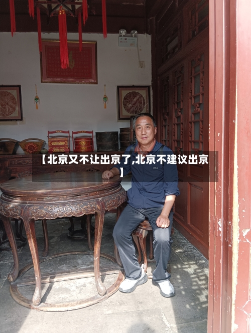 【北京又不让出京了,北京不建议出京】-第3张图片