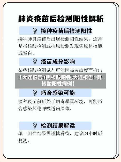 【大连报告1例核酸阳性,大连报告1例核酸阳性病例】-第2张图片