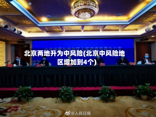 北京两地升为中风险(北京中风险地区增加到4个)