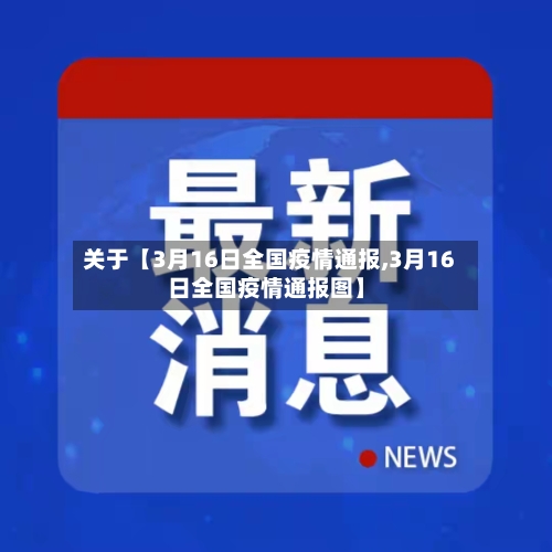 关于【3月16日全国疫情通报,3月16日全国疫情通报图】