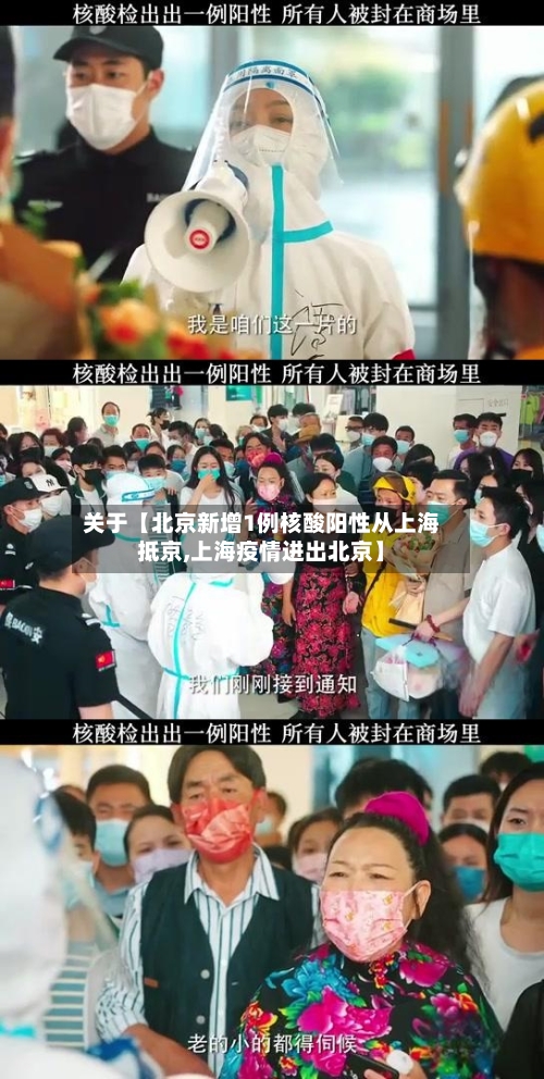 关于【北京新增1例核酸阳性从上海抵京,上海疫情进出北京】