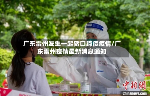 广东雷州发生一起猪口蹄疫疫情/广东雷州疫情最新消息通知