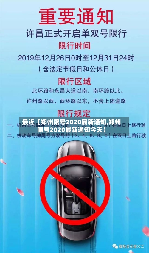 最近【郑州限号2020最新通知,郑州限号2020最新通知今天】