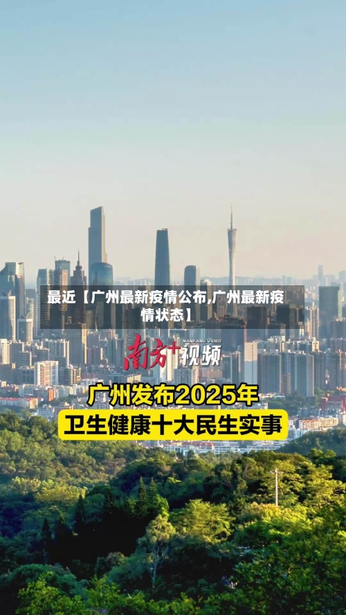 最近【广州最新疫情公布,广州最新疫情状态】-第2张图片