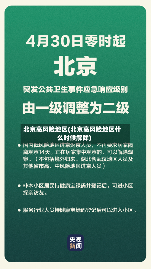 北京高风险地区(北京高风险地区什么时候解除)