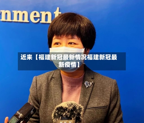 近来【福建新冠最新情况福建新冠最新疫情】-第2张图片