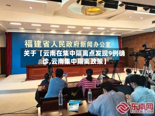 关于【云南在集中隔离点发现9例确诊,云南集中隔离政策】-第2张图片