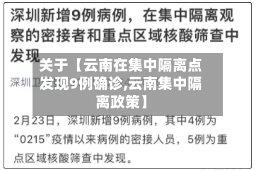 关于【云南在集中隔离点发现9例确诊,云南集中隔离政策】