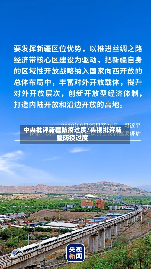 中央批评新疆防疫过度/央视批评新疆防疫过度-第2张图片