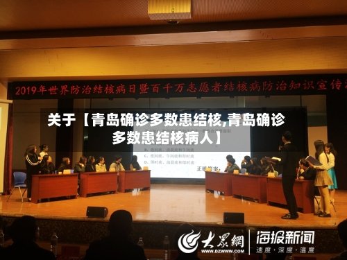 关于【青岛确诊多数患结核,青岛确诊多数患结核病人】-第3张图片