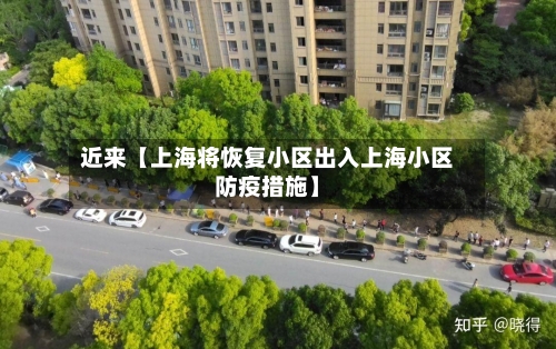 近来【上海将恢复小区出入上海小区防疫措施】