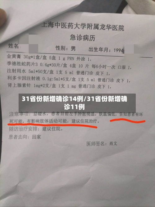 31省份新增确诊14例/31省份新增确诊11例