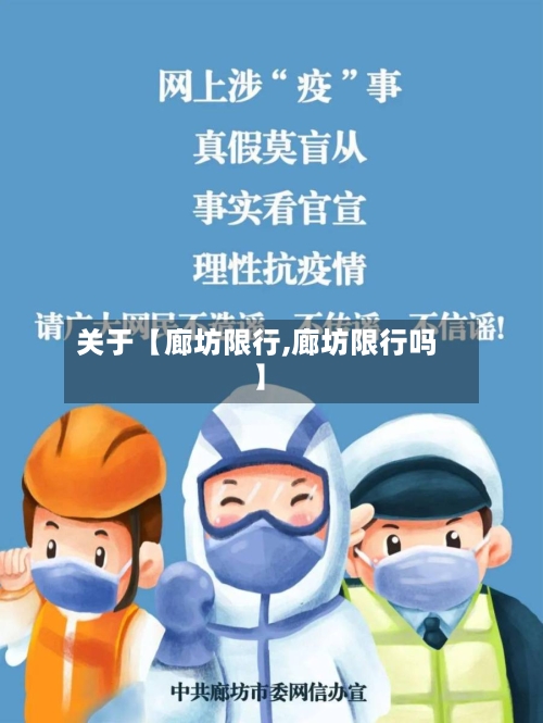 关于【廊坊限行,廊坊限行吗】