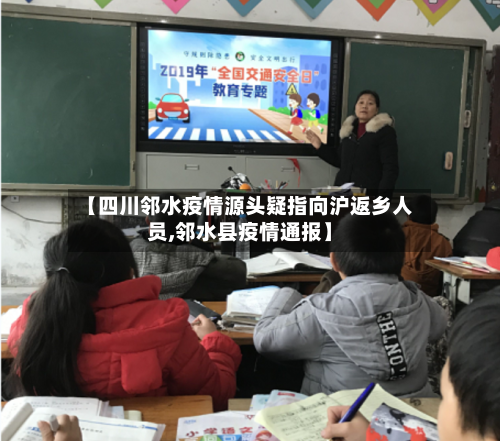 【四川邻水疫情源头疑指向沪返乡人员,邻水县疫情通报】