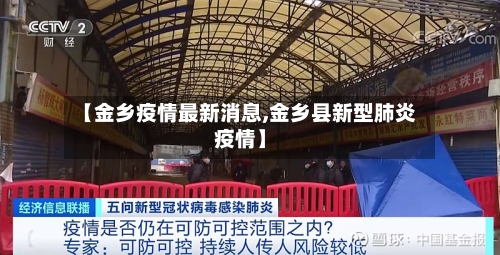 【金乡疫情最新消息,金乡县新型肺炎疫情】