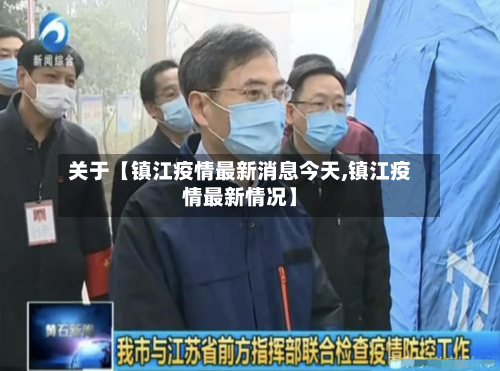 关于【镇江疫情最新消息今天,镇江疫情最新情况】-第2张图片