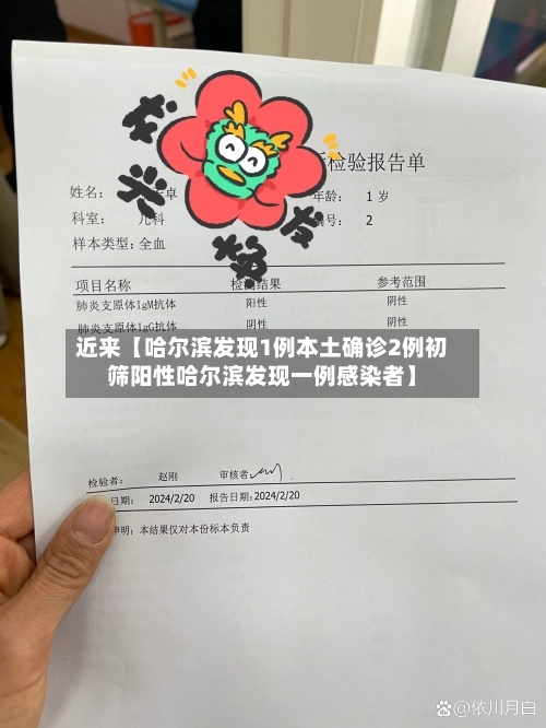 近来【哈尔滨发现1例本土确诊2例初筛阳性哈尔滨发现一例感染者】-第2张图片