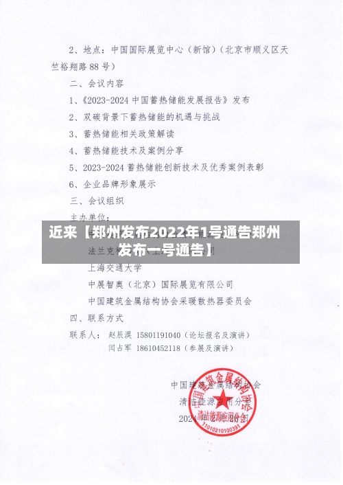 近来【郑州发布2022年1号通告郑州发布一号通告】
