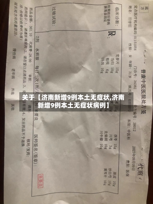 关于【济南新增9例本土无症状,济南新增9例本土无症状病例】