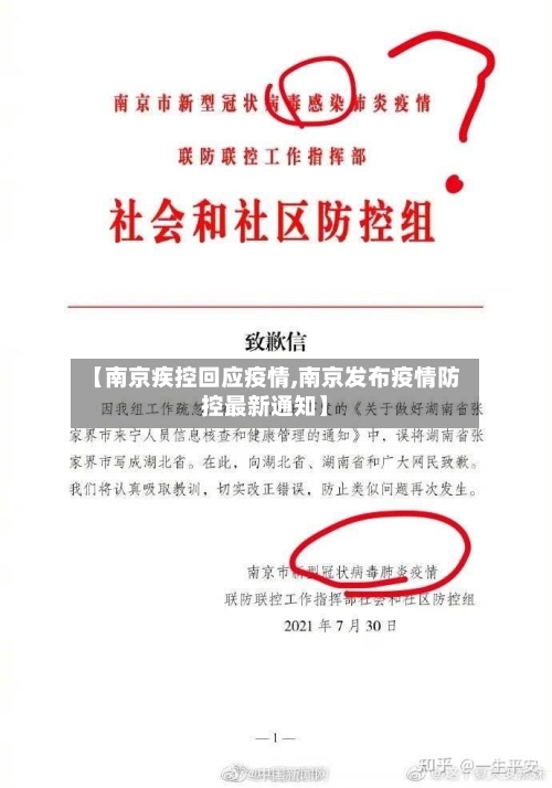 【南京疾控回应疫情,南京发布疫情防控最新通知】