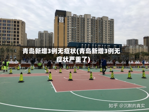 青岛新增3例无症状(青岛新增3例无症状严重了)