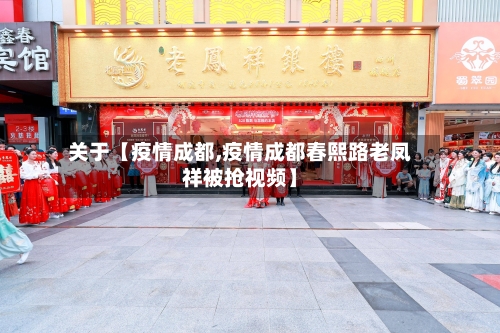 关于【疫情成都,疫情成都春熙路老凤祥被抢视频】