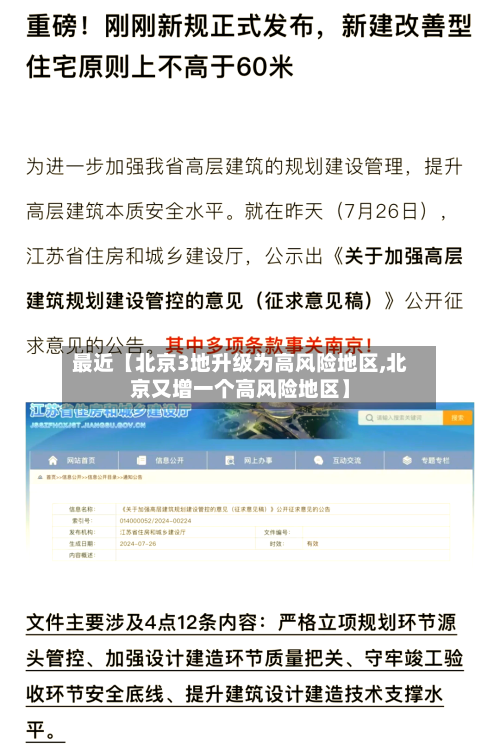 最近【北京3地升级为高风险地区,北京又增一个高风险地区】