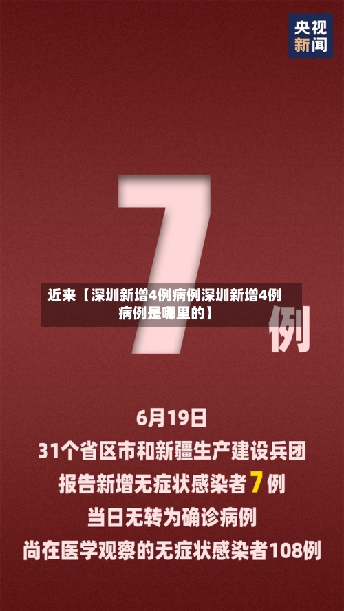 近来【深圳新增4例病例深圳新增4例病例是哪里的】