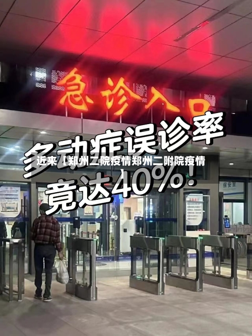 近来【郑州二院疫情郑州二附院疫情】