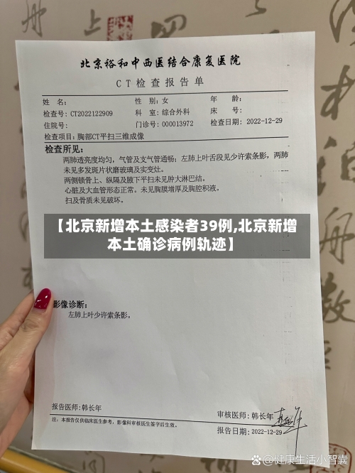 【北京新增本土感染者39例,北京新增本土确诊病例轨迹】