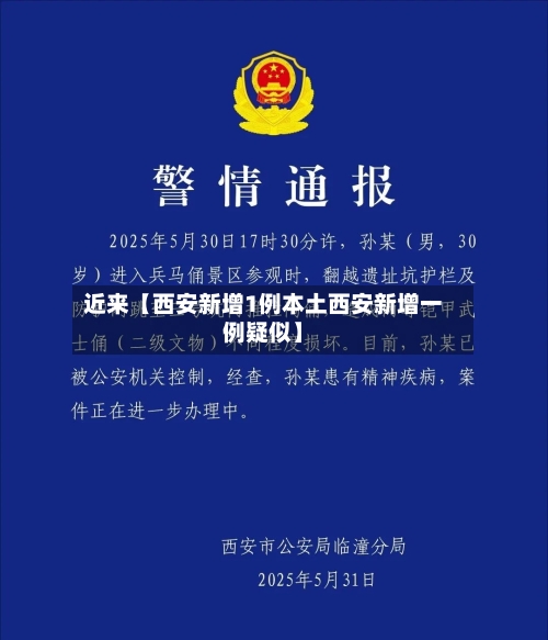 近来【西安新增1例本土西安新增一例疑似】