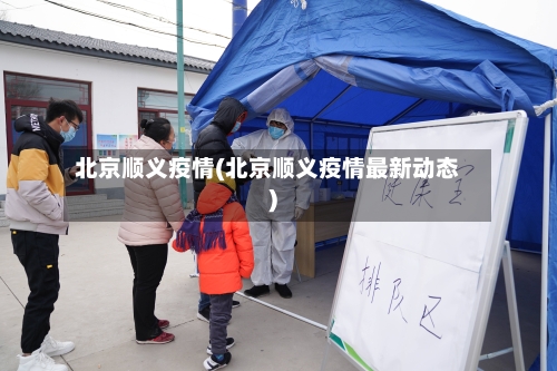 北京顺义疫情(北京顺义疫情最新动态)-第3张图片