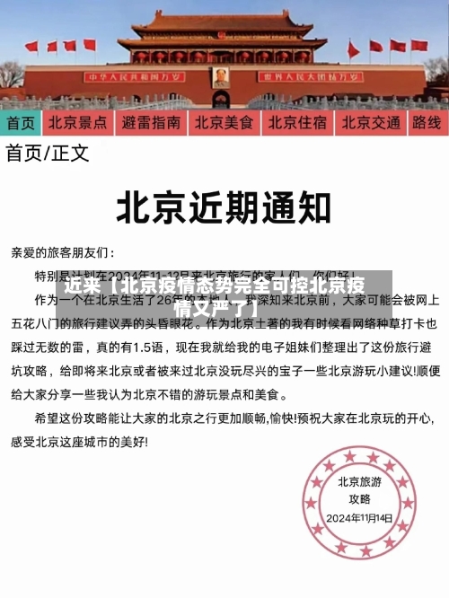 近来【北京疫情态势完全可控北京疫情又严了】