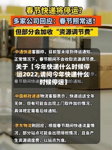 关于【今年快递什么时候停运2022,请问今年快递什么时候停运】-第2张图片