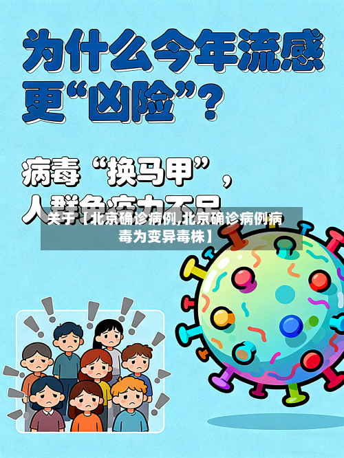关于【北京确诊病例,北京确诊病例病毒为变异毒株】-第2张图片